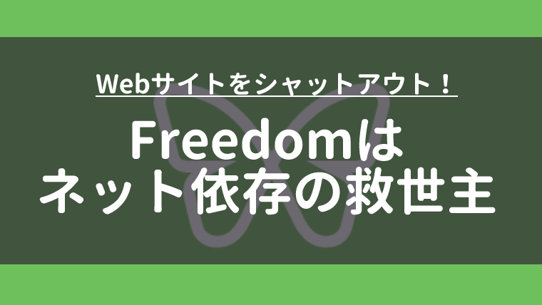 スマホ依存対策 Freedomはネットサーフィンを本気で辞めたい人は導入するべき ものドラ