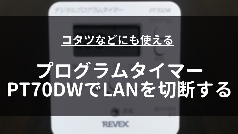 プログラムタイマーの使い方を解説 Pt70dwが便利でおすすめ ネットサーフィンやめたい人も ノギマガ