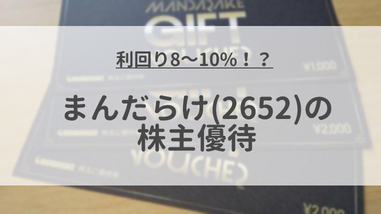 まんだらけ 2652 の株主優待は利回りが高いが制度クロス必須 ものドラ