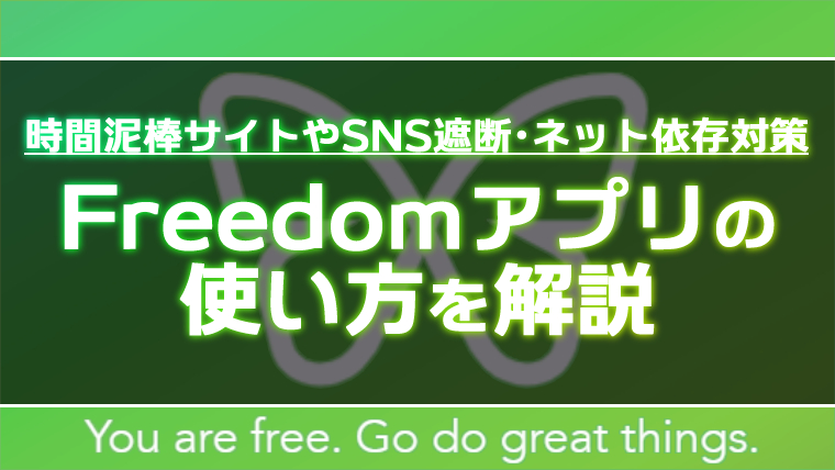 ネットサーフィン防止 Freedom フリーダム アプリの使い方を解説 コンテンツ ブロッカー ノギマガ