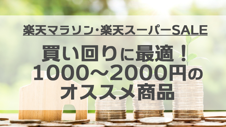 【楽天マラソン】買い回りに最適！1000～2000円のオススメ商品【楽天スーパーSALE】 ノギマガ